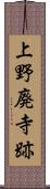 上野廃寺跡 Scroll