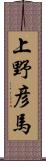 上野彦馬 Scroll