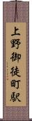 上野御徒町駅 Scroll