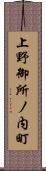 上野御所ノ内町 Scroll
