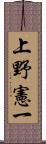 上野憲一 Scroll