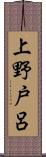 上野戸呂 Scroll