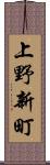 上野新町 Scroll
