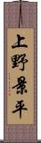 上野景平 Scroll