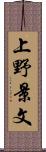 上野景文 Scroll