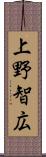 上野智広 Scroll