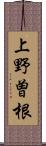 上野曽根 Scroll