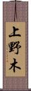 上野木 Scroll