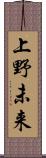 上野未来 Scroll