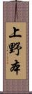 上野本 Scroll