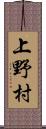 上野村 Scroll