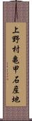 上野村亀甲石産地 Scroll