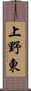 上野東 Scroll