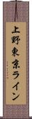 上野東京ライン Scroll