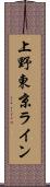 上野東京ライン Scroll