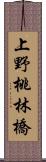 上野桃林橋 Scroll