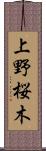 上野桜木 Scroll