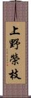 上野榮枝 Scroll