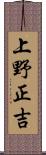 上野正吉 Scroll