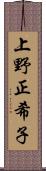 上野正希子 Scroll