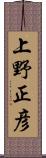上野正彦 Scroll