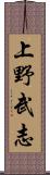 上野武志 Scroll