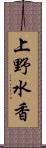 上野水香 Scroll