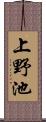 上野池 Scroll