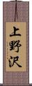 上野沢 Scroll