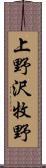 上野沢牧野 Scroll