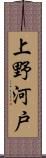 上野河戸 Scroll