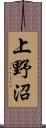 上野沼 Scroll