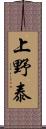 上野泰 Scroll