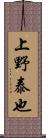 上野泰也 Scroll