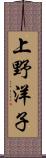 上野洋子 Scroll