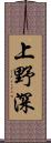 上野深 Scroll