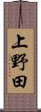 上野田 Scroll