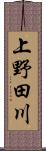 上野田川 Scroll