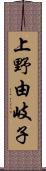 上野由岐子 Scroll