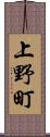 上野町 Scroll