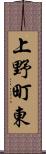 上野町東 Scroll