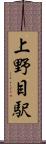 上野目駅 Scroll