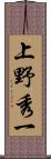 上野秀一 Scroll