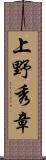 上野秀章 Scroll