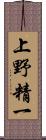 上野精一 Scroll