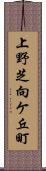 上野芝向ケ丘町 Scroll