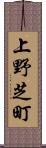 上野芝町 Scroll