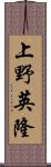 上野英隆 Scroll