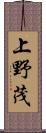 上野茂 Scroll