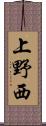 上野西 Scroll